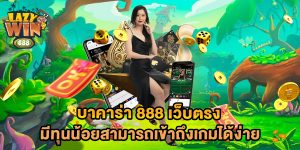 บาคาร่า-888-เว็บตรง-มีทุนน้อยสามารถเข้าถึงเกมได้ง่าย