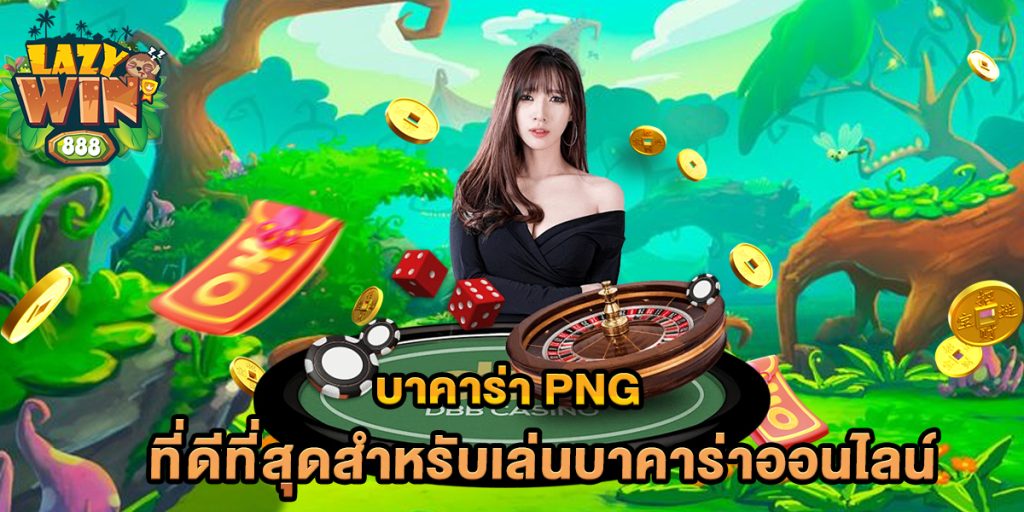 บาคาร่า-png-ที่ดีที่สุดสำหรับเล่นบาคาร่าออนไลน์