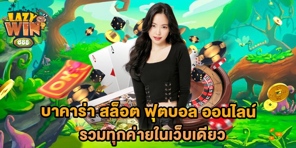 บาคาร่า-สล็อต-ฟุตบอล-ออนไลน์-รวมทุกค่ายในเว็บเดียว