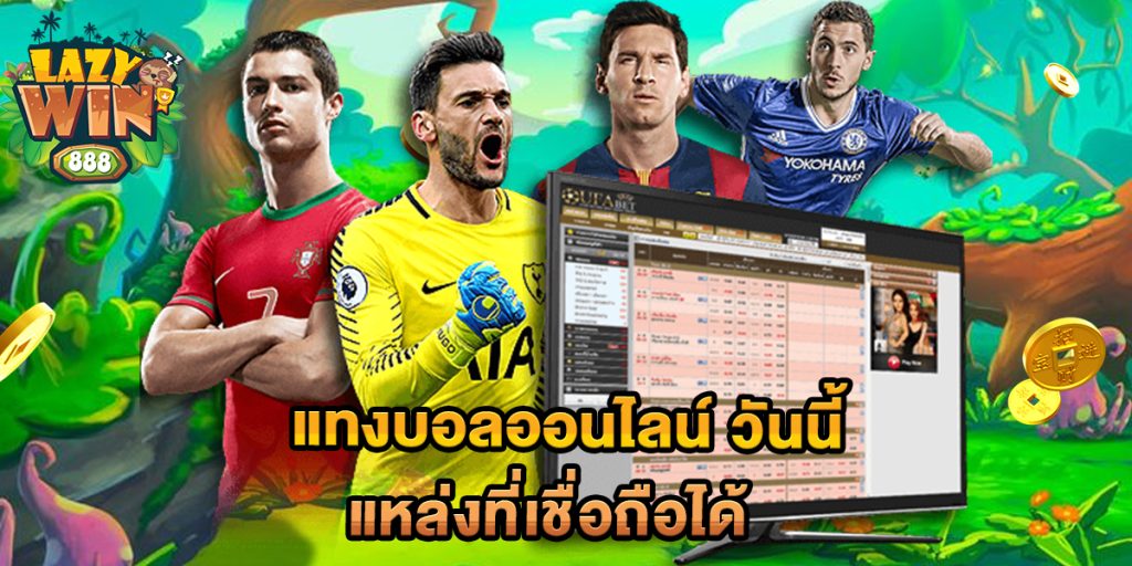 แทงบอลออนไลน์-วันนี้-แหล่งที่เชื่อถือได้