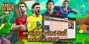 แทงบอลออนไลน์-วันนี้-แหล่งที่เชื่อถือได้