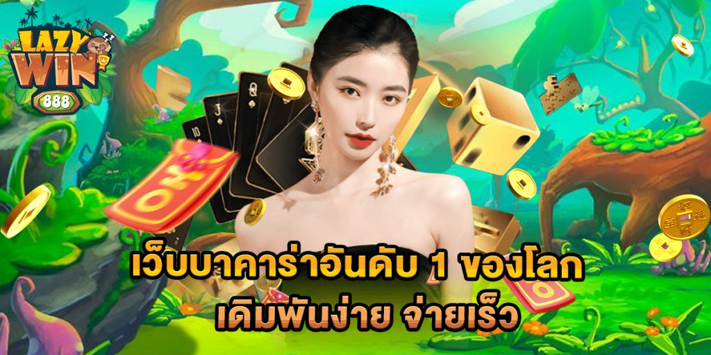 เว็บบาคาร่าอันดับ-1-ของโลก-เดิมพันง่าย-จ่ายเร็ว