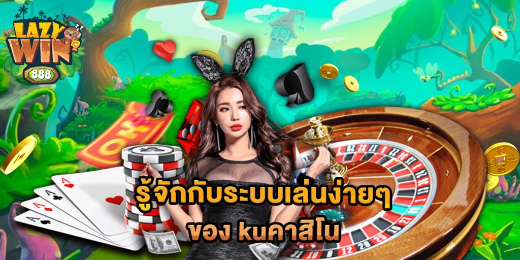 รู้จักกับระบบเล่นง่ายๆ ของ kuคาสิโน 1 รู้จักกับระบบเล่นง่ายๆ-ของ-kuคาสิโน