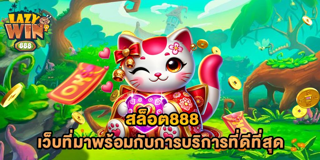 สล็อต888-เว็บที่มาพร้อมกับการบริการที่ดีที่สุด