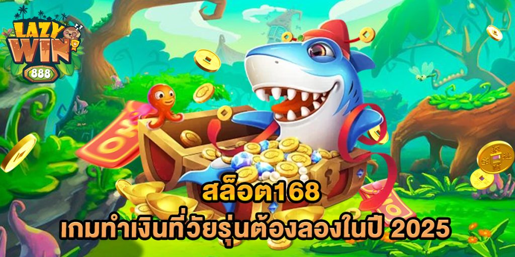 สล็อต168-เกมทำเงินที่วัยรุ่นต้องลองในปี-2025