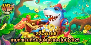 สล็อต168-เกมทำเงินที่วัยรุ่นต้องลองในปี-2025