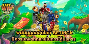 พนันบอลออนไลน์-betkick-มีความหลากหลายในการให้บริการ