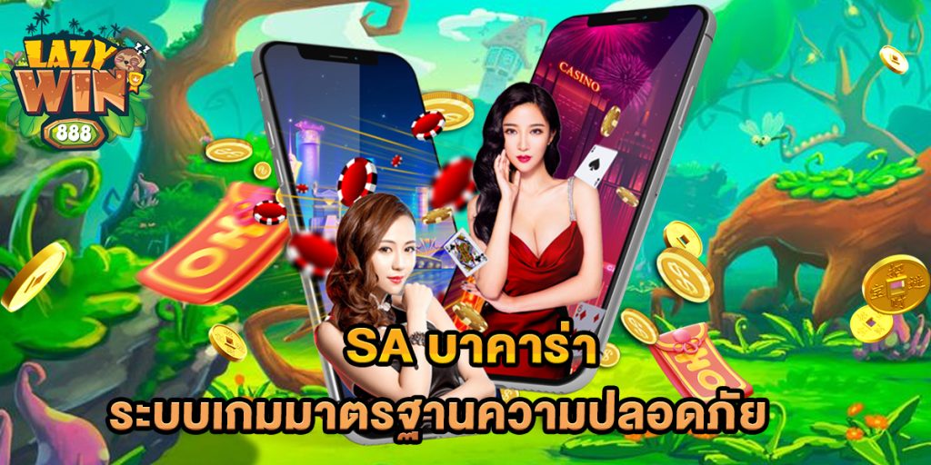 sa-บาคาร่า-ระบบเกมมาตรฐานความปลอดภัย