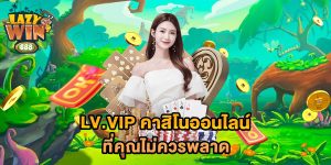 lv.vip-คาสิโนออนไลน์-ที่คุณไม่ควรพลาด