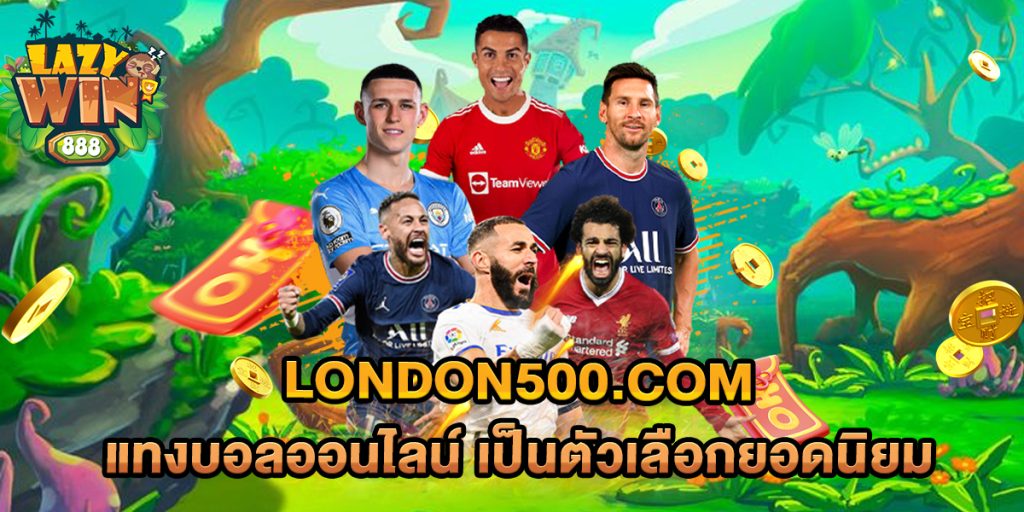 london500.com-แทงบอลออนไลน์-เป็นตัวเลือกยอดนิยม