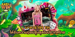 บาคาร่า99-th-ได้รับความนิยมสูงสุดในประเทศไทย