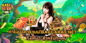 ทำไมบาคาร่าบน-baccarat.net-ถึงเหมาะสำหรับทุกคน