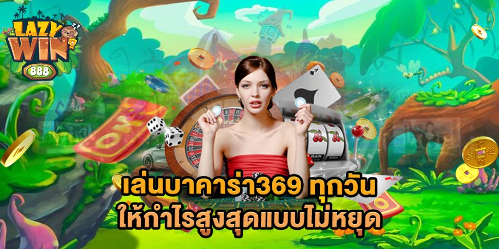 เล่นบาคาร่า369 ทุกวัน ให้กำไรสูงสุดแบบไม่หยุด 1 เล่นบาคาร่า369-ทุกวัน-ให้กำไรสูงสุดแบบไม่หยุด
