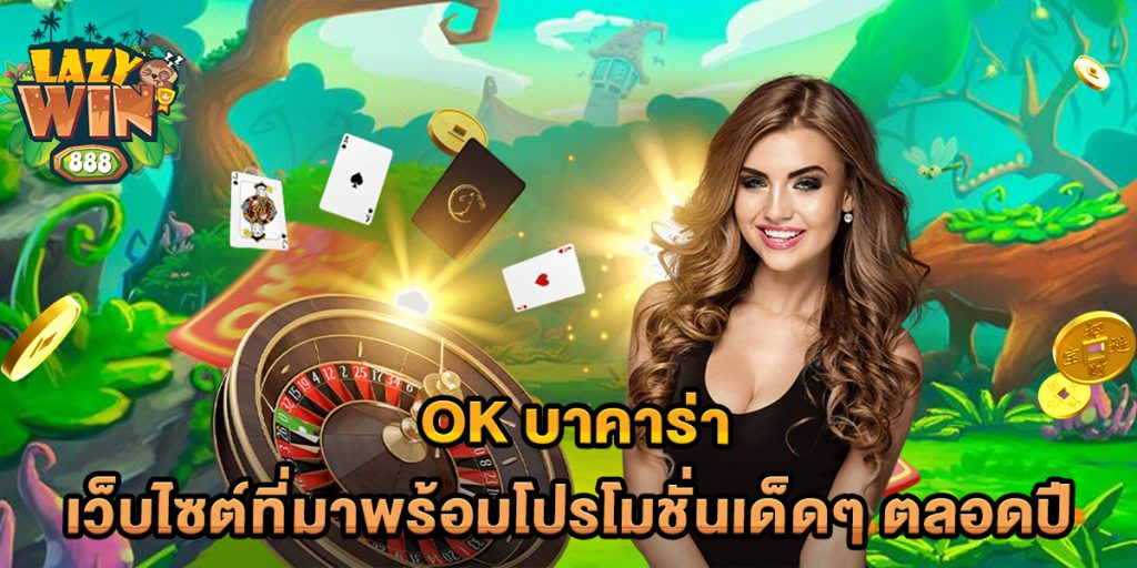 ok บาคาร่า เว็บไซต์ที่มาพร้อมโปรโมชั่นเด็ดๆ ตลอดปี 1 ok-บาคาร่า-เว็บไซต์ที่มาพร้อมโปรโมชั่นเด็ดๆ-ตลอดปี
