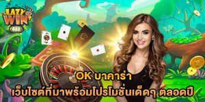 ok-บาคาร่า-เว็บไซต์ที่มาพร้อมโปรโมชั่นเด็ดๆ-ตลอดปี
