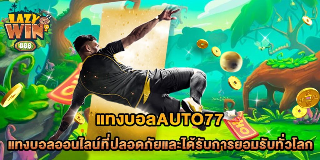 แทงบอลauto77 แทงบอลออนไลน์ที่ปลอดภัยและได้รับการยอมรับทั่วโลก 1 แทงบอลauto77-แทงบอลออนไลน์ที่ปลอดภัยและได้รับการยอมรับทั่วโลก