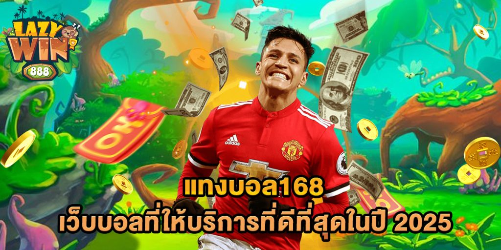 แทงบอล168 เว็บบอลที่ให้บริการที่ดีที่สุดในปี 2025 1 แทงบอล168-เว็บบอลที่ให้บริการที่ดีที่สุดในปี-2025