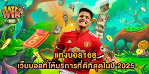 แทงบอล168-เว็บบอลที่ให้บริการที่ดีที่สุดในปี-2025