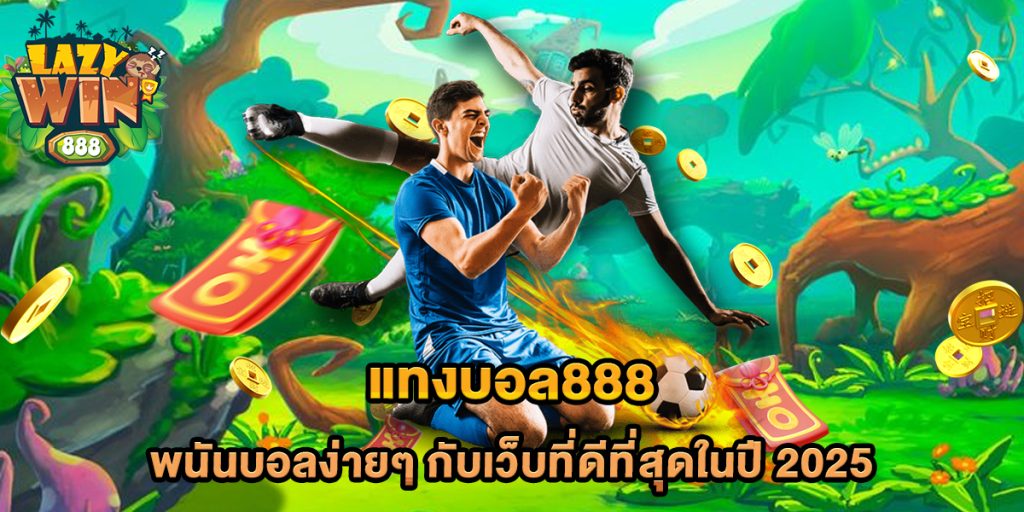 แทงบอล888 พนันบอลง่ายๆ กับเว็บที่ดีที่สุดในปี 2025 1 แทงบอล888-พนันบอลง่ายๆ-กับเว็บที่ดีที่สุดในปี-2025