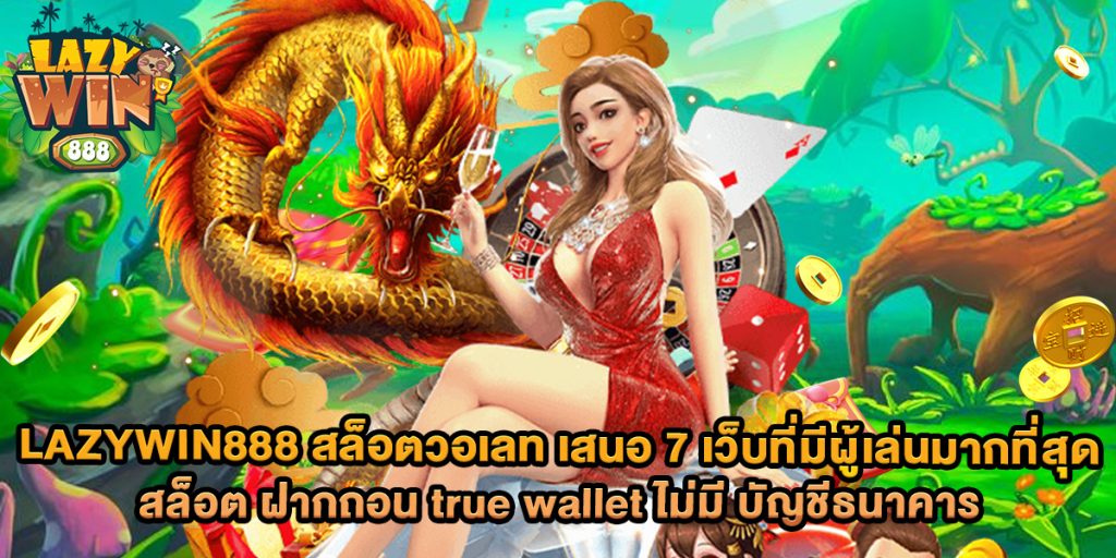 77.lazywin888 สล็อตวอเลท เสนอ 7 เว็บที่มีผู้เล่นมากที่สุด สล็อต ฝากถอน true wallet ไม่มี บัญชีธนาคาร