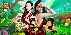okคาสิโน-เว็บตรงที่ให้มากกว่าแค่เกมคาสิโน