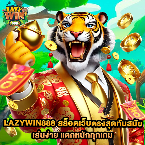 Lazywin888 1 lazywin888-สล็อตเว็บตรงสุดทันสมัย-เล่นง่าย-แตกหนักทุกเกม