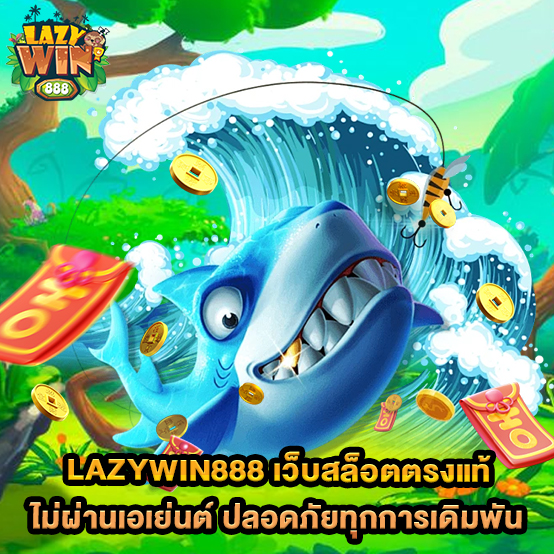 Lazywin888 2 lazywin888-เว็บสล็อตตรงแท้-ไม่ผ่านเอเย่นต์-ปลอดภัยทุกการเดิมพัน
