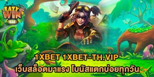 1xbet-1xbet-th.vip-เว็บสล็อตมาแรง-โบนัสแตกบ่อยทุกวัน