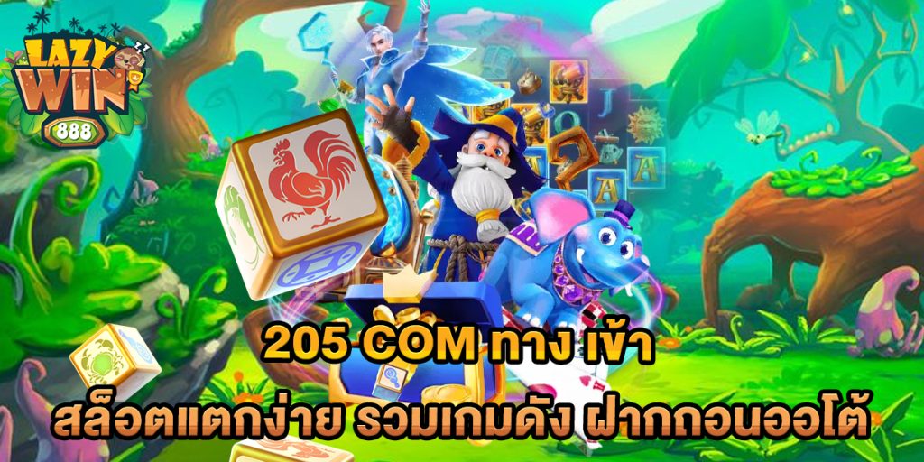 205 com ทาง เข้า สล็อตแตกง่าย รวมเกมดัง ฝากถอนออโต้ 1 205-com-ทาง-เข้า-สล็อตแตกง่าย-รวมเกมดัง-ฝากถอนออโต้