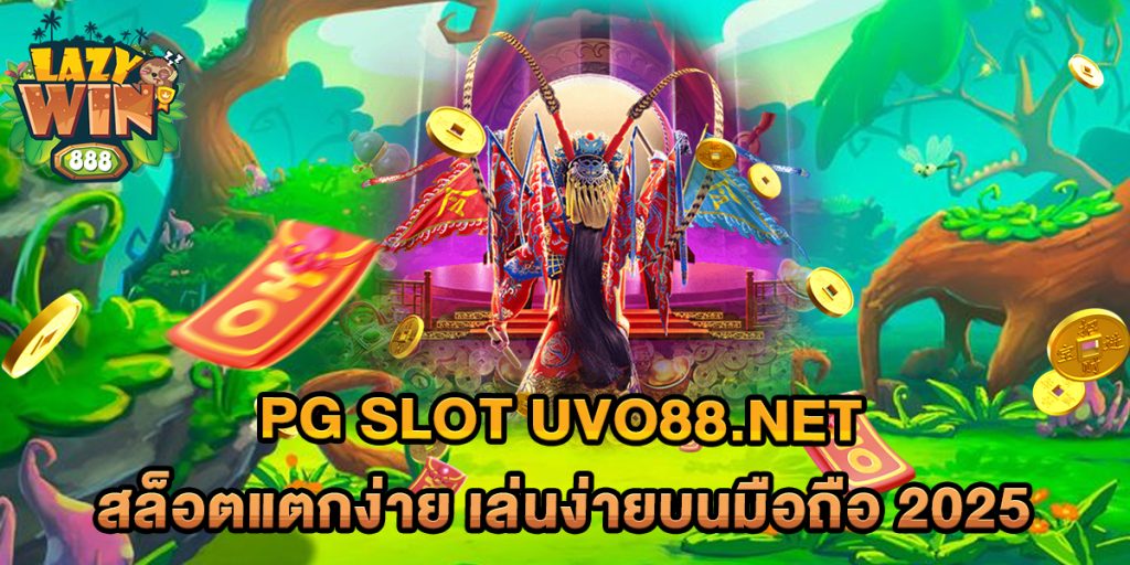 PG SLOT uvo88.net สล็อตแตกง่าย เล่นง่ายบนมือถือ 2025 1 PG-SLOT-uvo88.net-สล็อตแตกง่าย-เล่นง่ายบนมือถือ-2025