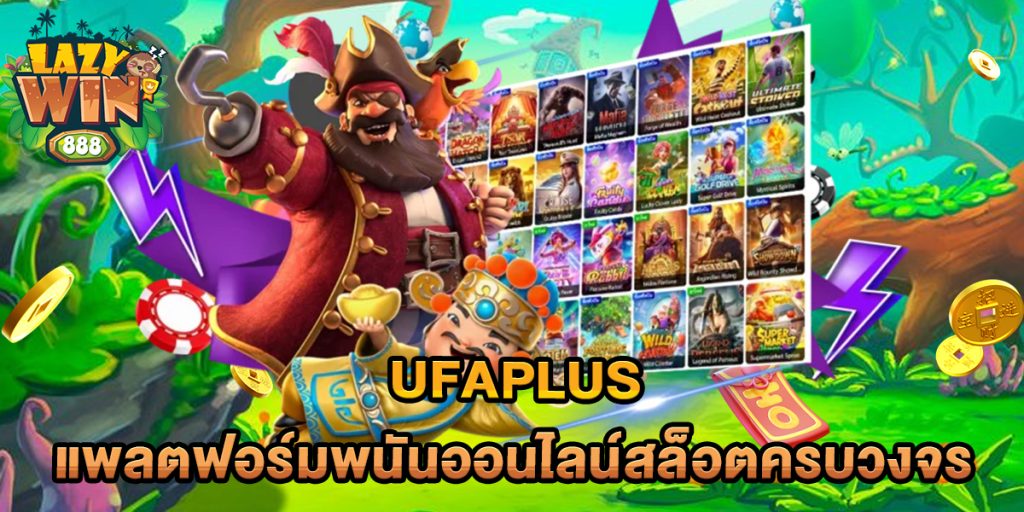 UFAPLUS แพลตฟอร์มพนันออนไลน์สล็อตครบวงจร 1 UFAPLUS-แพลตฟอร์มพนันออนไลน์สล็อตครบวงจร