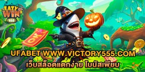 ufabet-www.victory555.com-เว็บสล็อตแตกง่าย-โบนัสเพียบ