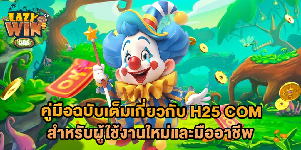 คู่มือฉบับเต็มเกี่ยวกับ h25 com สำหรับผู้ใช้งานใหม่และมืออาชีพ 1 คู่มือฉบับเต็มเกี่ยวกับ-h25-com-สำหรับผู้ใช้งานใหม่และมืออาชีพ