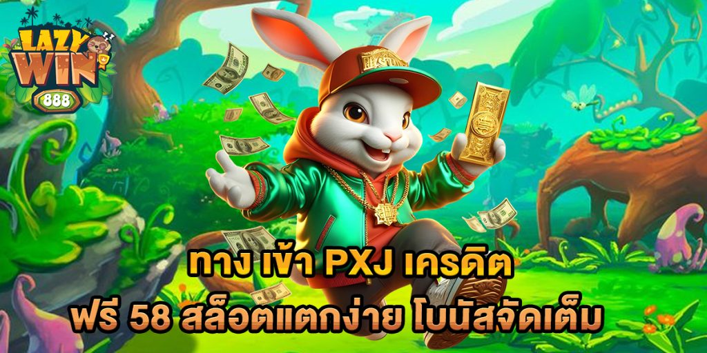 ทาง เข้า pxj เครดิต ฟรี 58 สล็อตแตกง่าย โบนัสจัดเต็ม 1 ทาง-เข้า-pxj-เครดิต-ฟรี-58-สล็อตแตกง่าย-โบนัสจัดเต็ม