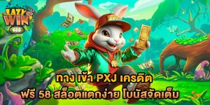 ทาง-เข้า-pxj-เครดิต-ฟรี-58-สล็อตแตกง่าย-โบนัสจัดเต็ม