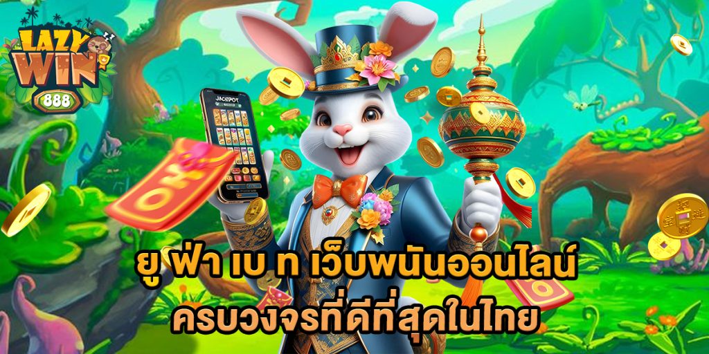 ยู ฟ่า เบ ท เว็บพนันออนไลน์ครบวงจรที่ดีที่สุดในไทย 1 ยู-ฟ่า-เบ-ท-เว็บพนันออนไลน์ครบวงจรที่ดีที่สุดในไทย