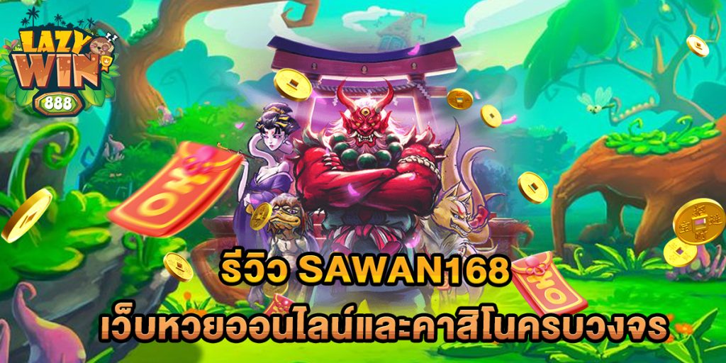 รีวิว Sawan168 เว็บหวยออนไลน์และคาสิโนครบวงจร 1 รีวิว-Sawan168-เว็บหวยออนไลน์และคาสิโนครบวงจร