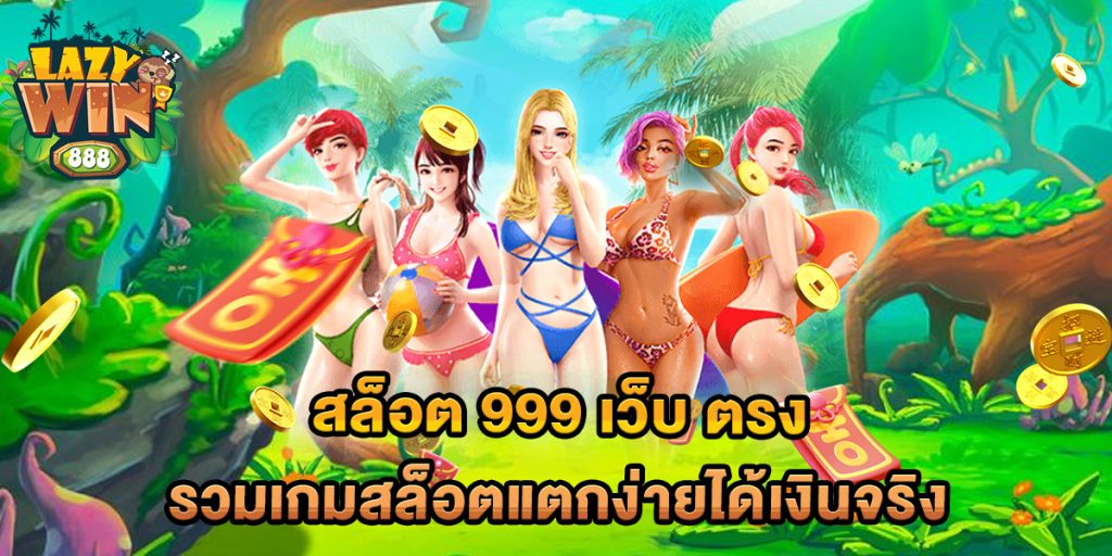 สล็อต 999 เว็บ ตรง รวมเกมสล็อตแตกง่ายได้เงินจริง 1 สล็อต-999-เว็บ-ตรง-รวมเกมสล็อตแตกง่ายได้เงินจริง