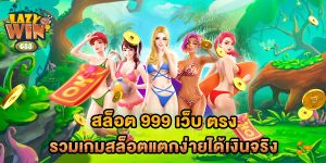 สล็อต-999-เว็บ-ตรง-รวมเกมสล็อตแตกง่ายได้เงินจริง