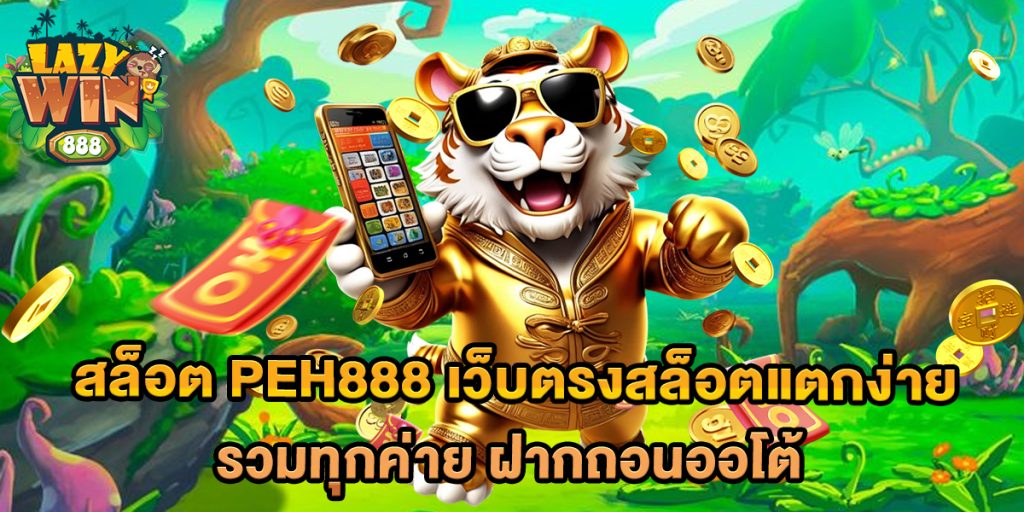 สล็อต peh888 เว็บตรงสล็อตแตกง่าย รวมทุกค่าย ฝากถอนออโต้ 1 สล็อต-peh888-เว็บตรงสล็อตแตกง่าย-รวมทุกค่าย-ฝากถอนออโต้