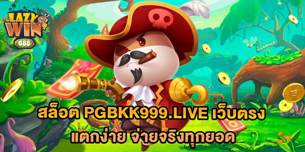 สล็อต-pgbkk999.live-เว็บตรง-แตกง่าย-จ่ายจริงทุกยอด