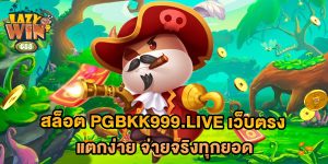 สล็อต-pgbkk999.live-เว็บตรง-แตกง่าย-จ่ายจริงทุกยอด