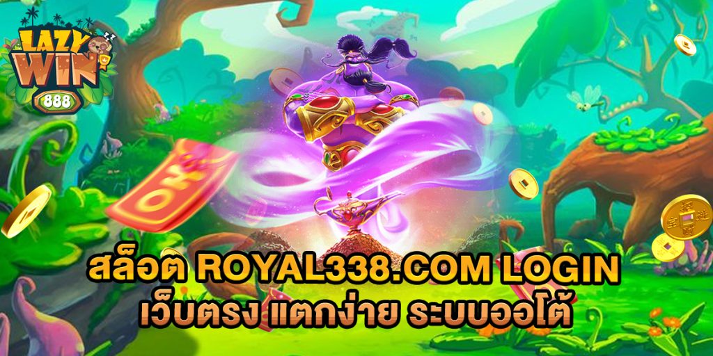 สล็อต-royal338.com-login-เว็บตรง-แตกง่าย-ระบบออโต้