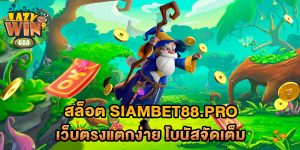 สล็อต-siambet88.pro-เว็บตรงแตกง่าย-โบนัสจัดเต็ม