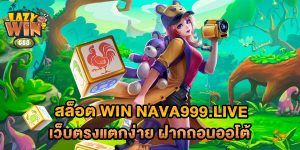 สล็อต-win-nava999.live-เว็บตรงแตกง่าย-ฝากถอนออโต้