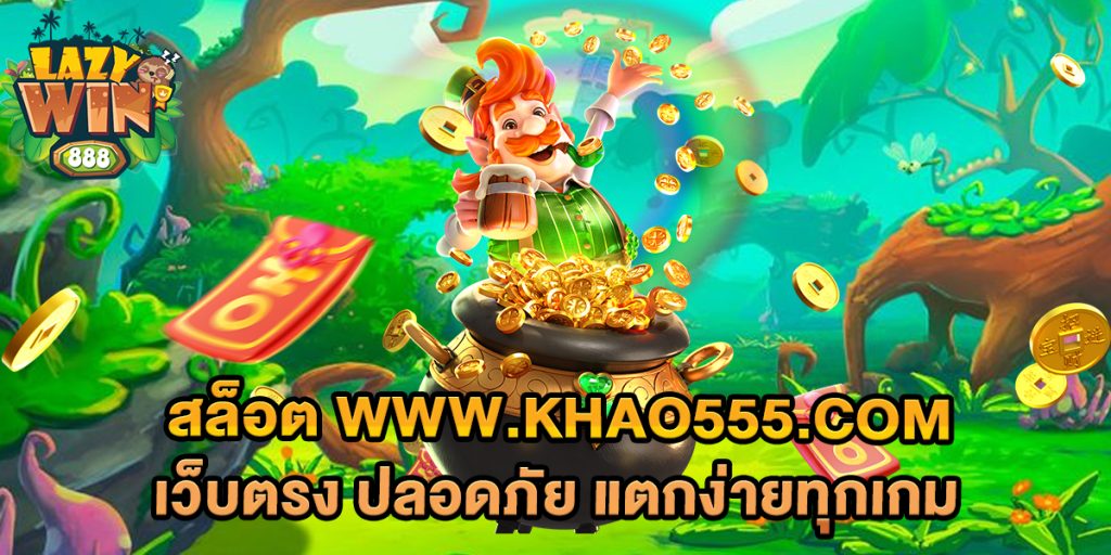 สล็อต www.khao555.com เว็บตรง ปลอดภัย แตกง่ายทุกเกม 1 สล็อต-www.khao555.com-เว็บตรง-ปลอดภัย-แตกง่ายทุกเกม