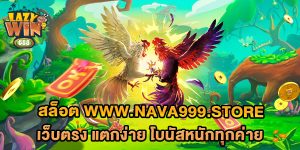 สล็อต-www.nava999.store-เว็บตรง-แตกง่าย-โบนัสหนักทุกค่าย
