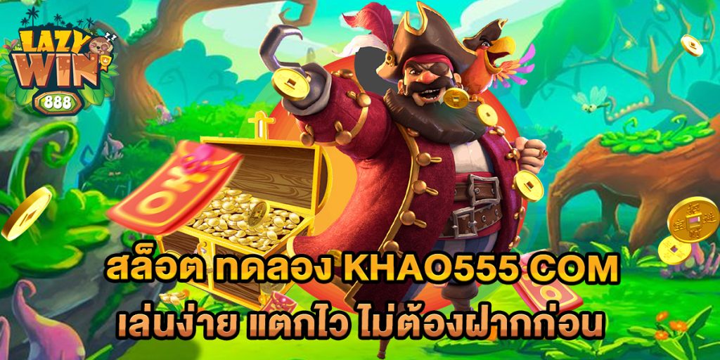 สล็อต ทดลอง khao555 com เล่นง่าย แตกไว ไม่ต้องฝากก่อน 1 สล็อต-ทดลอง-khao555-com-เล่นง่าย-แตกไว-ไม่ต้องฝากก่อน