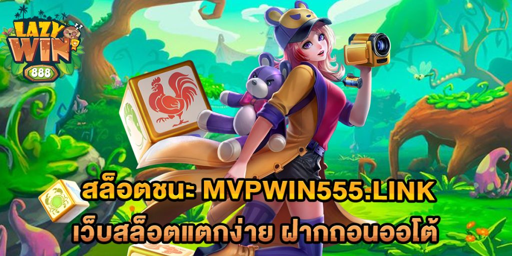 สล็อตชนะ mvpwin555.link เว็บสล็อตแตกง่าย ฝากถอนออโต้ 1 สล็อตชนะ-mvpwin555.link-เว็บสล็อตแตกง่าย-ฝากถอนออโต้