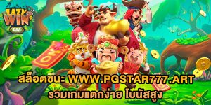 สล็อตชนะ-www.pgstar777.art-รวมเกมแตกง่าย-โบนัสสูง
